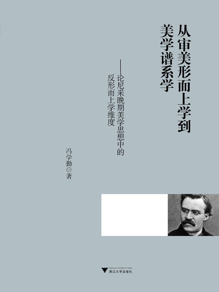 从审美形而上学到美学谱系学：论尼采晚期美学思想中的反形而上学维度