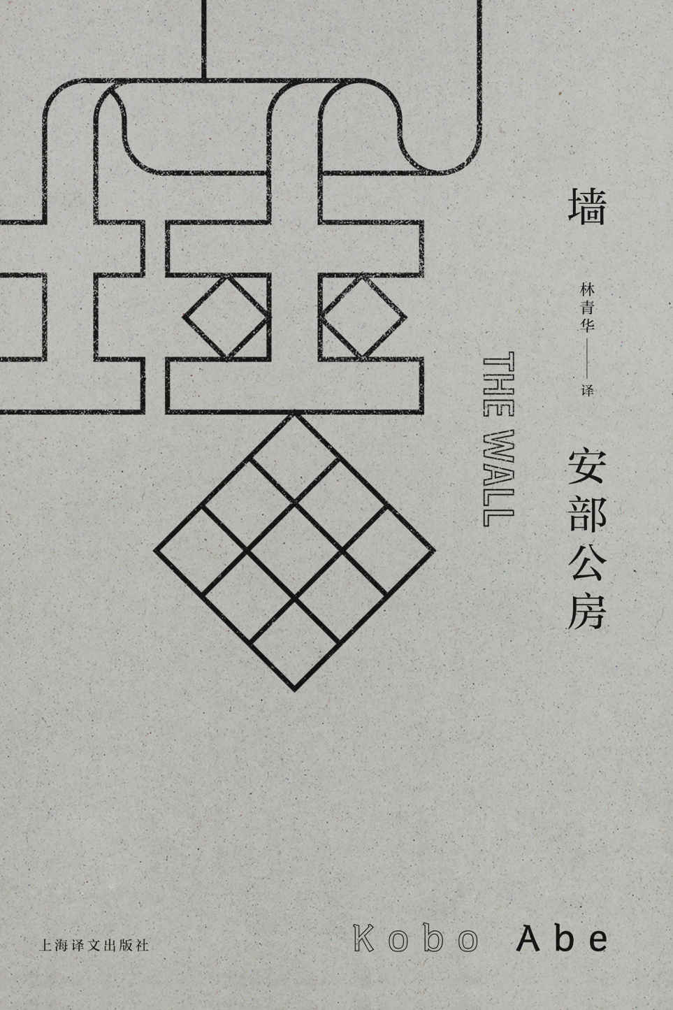 墙 (安部公房作品系列)