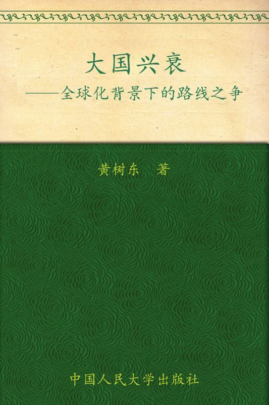 大国兴衰——全球化背景下的路线之争