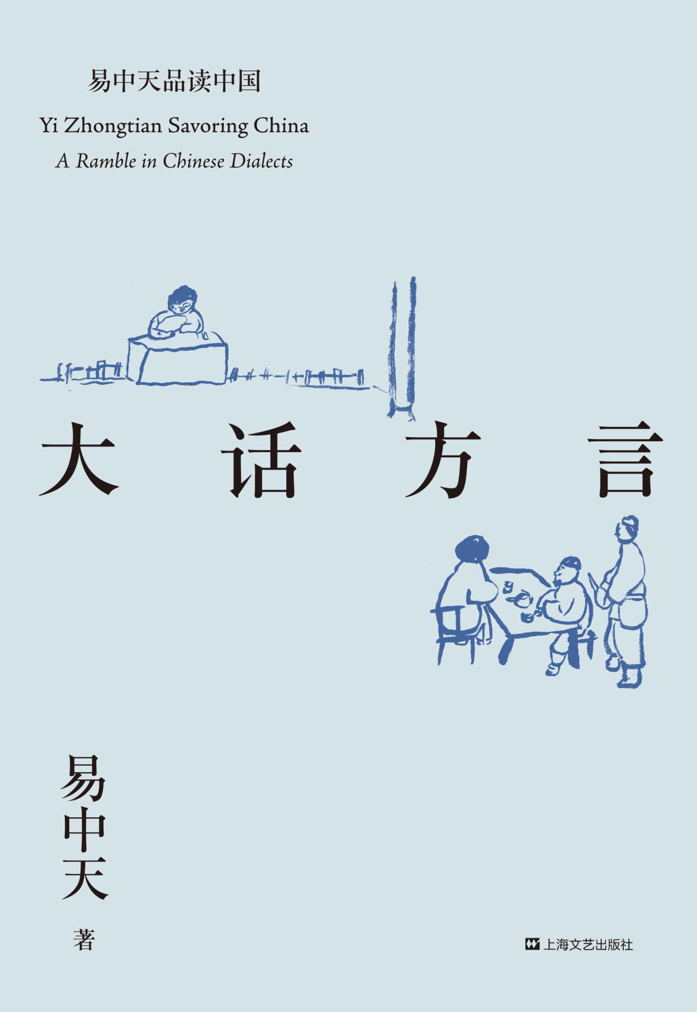 大话方言(2018全新修订版) (易中天品读中国系列)