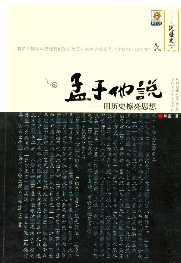 孟子他说1·用历史擦亮思想