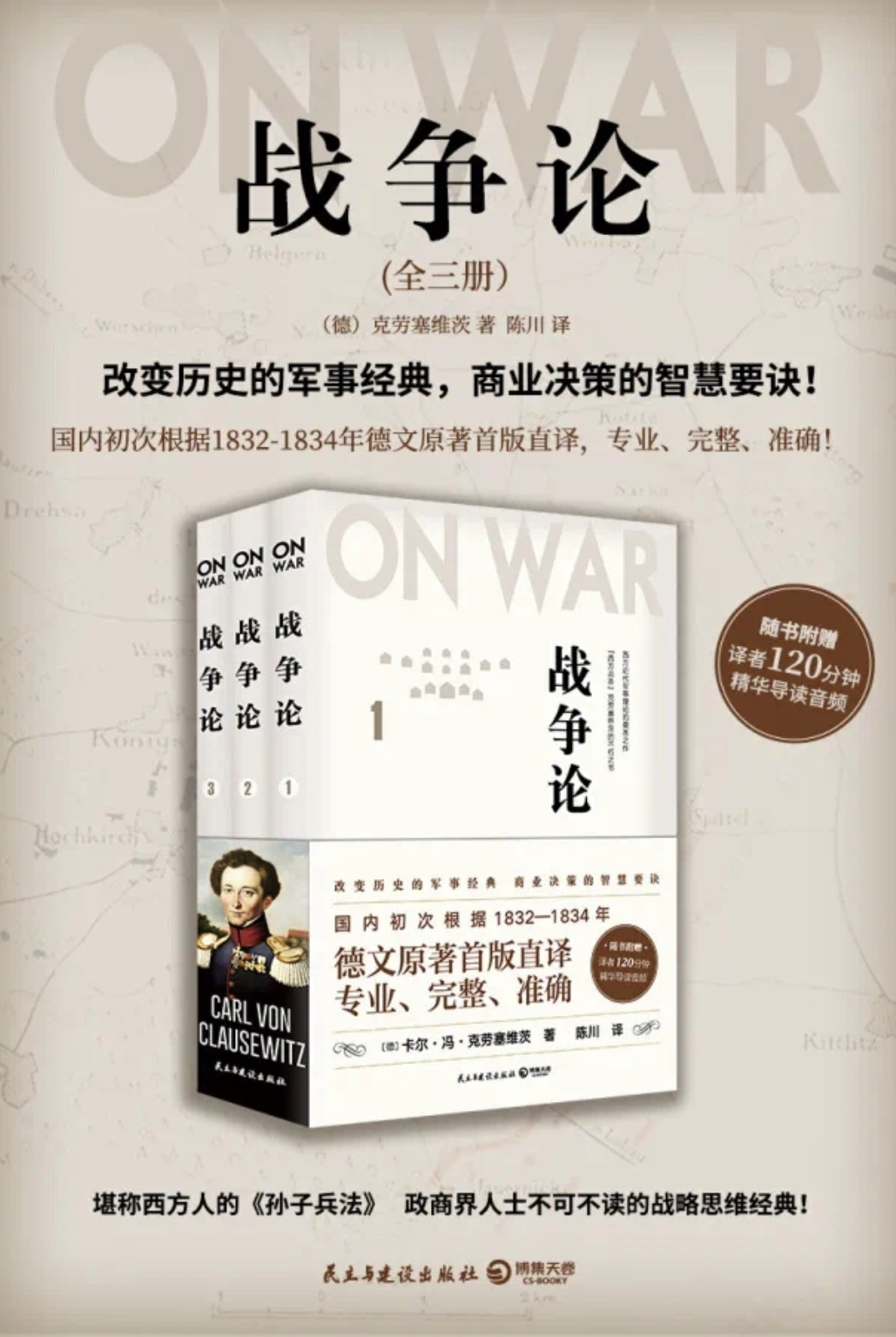 战争论（全三册）（德文首版直译，近88万字巨著，专业、完整、准确，西方人的《孙子兵法》）