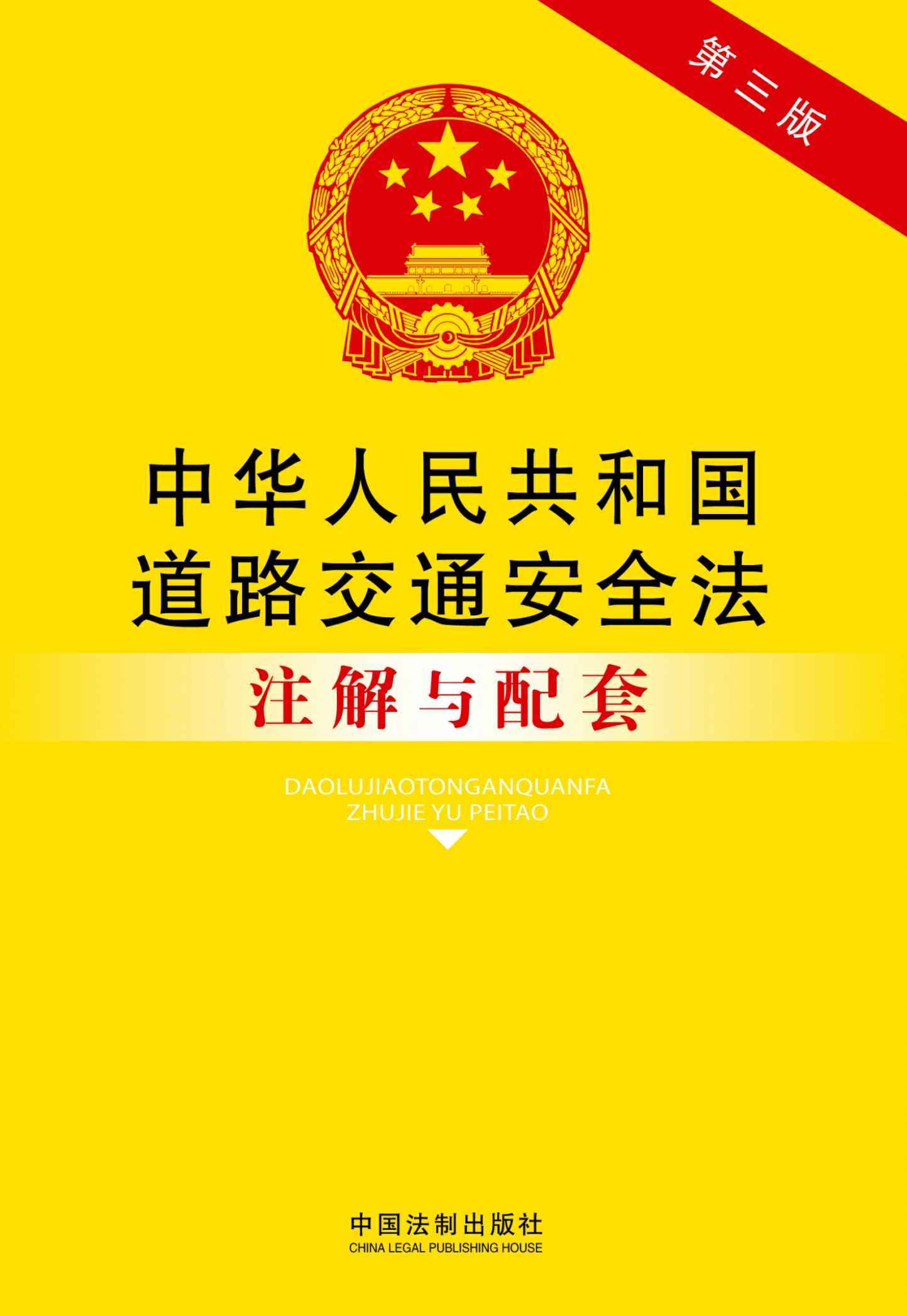 法律注解与配套丛书:中华人民共和国道路交通安全法注解与配套(第三版)