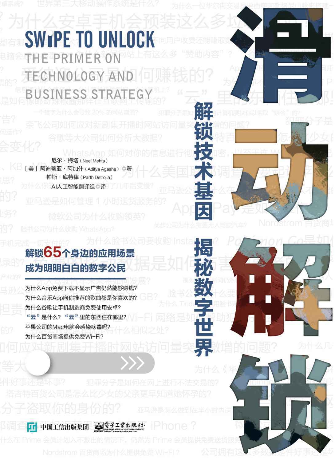 滑动解锁：解锁技术基因 揭秘数字世界（65个来自谷歌、微软和脸书的一线互联网商业和技术洞见，助你拿下大厂Offer）