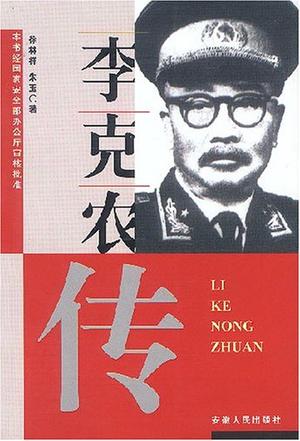 《李克农传》作者：[中]徐林祥.朱玉（全本精校版）