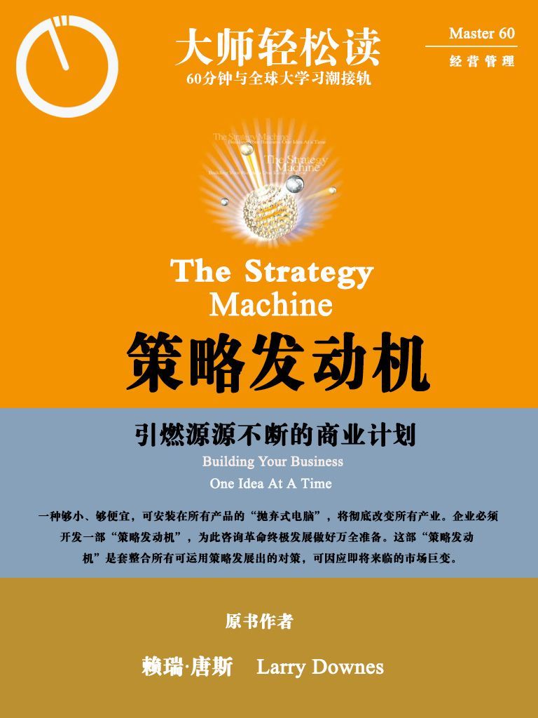 策略发动机：引燃源源不断的商业计划 (大师轻松读)