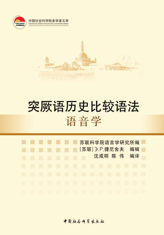 突厥语历史比较语法:语音学 (中国社会科学院老学者文库)