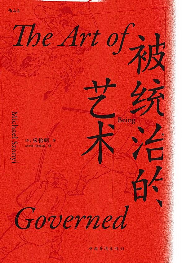 被统治的艺术：中华帝国晚期的日常政治（The Art of Being Governed: Everyday Politics in Late Imperial China）