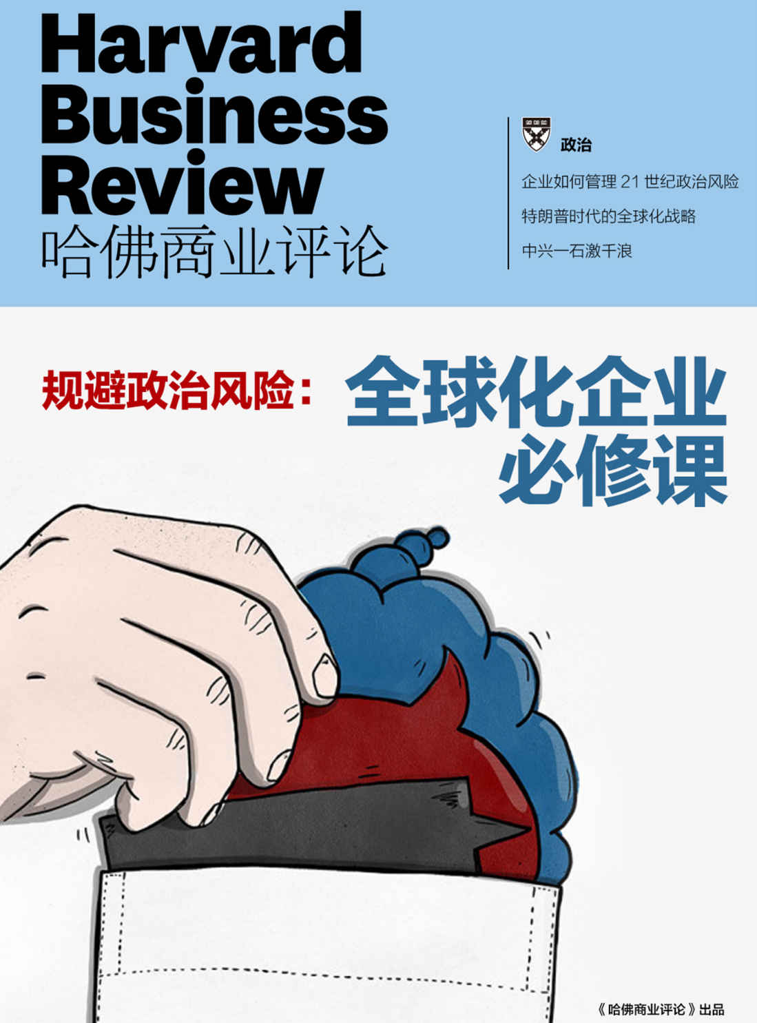 规避政治风险：全球化企业必修课（《哈佛商业评论》增刊）