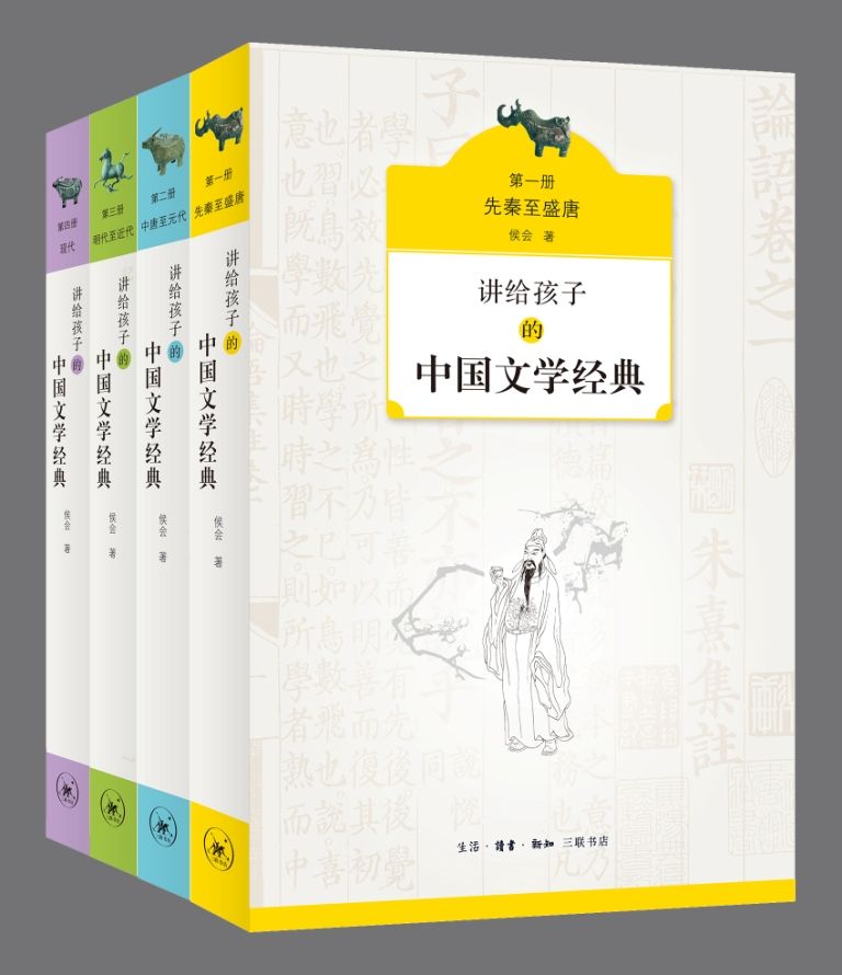 讲给孩子的中国文学经典《先秦至盛唐》《中唐至元代》《明代至近代》《现代》
