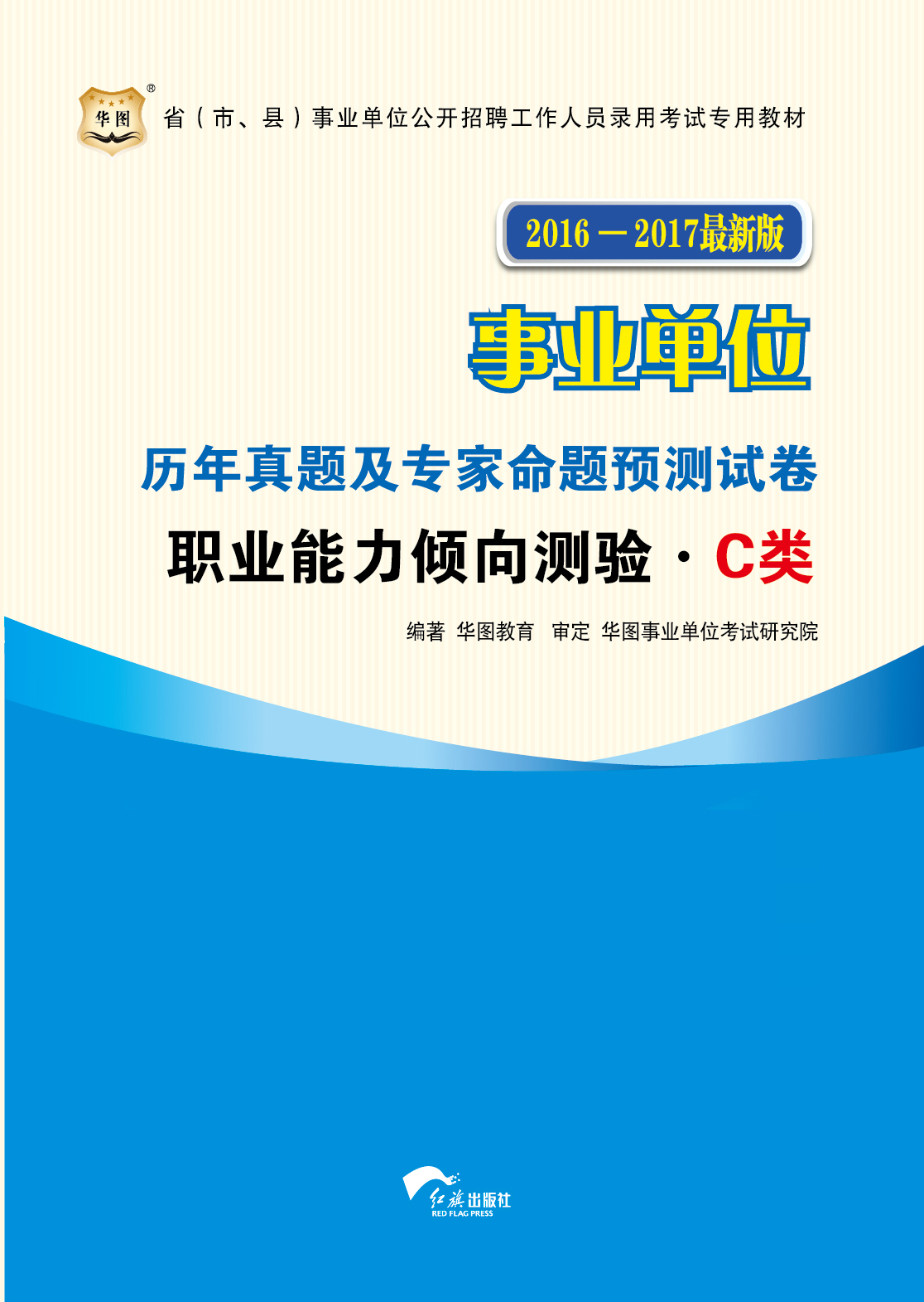 （2016-2017最新版）省（市、县）事业单位公开招聘工作人员录用考试专用教材：历年真题及专家命题预测试卷·职业能力倾向测验·C类 (省(市、县)事业单位公开招聘工作人员录用考试专用教材)