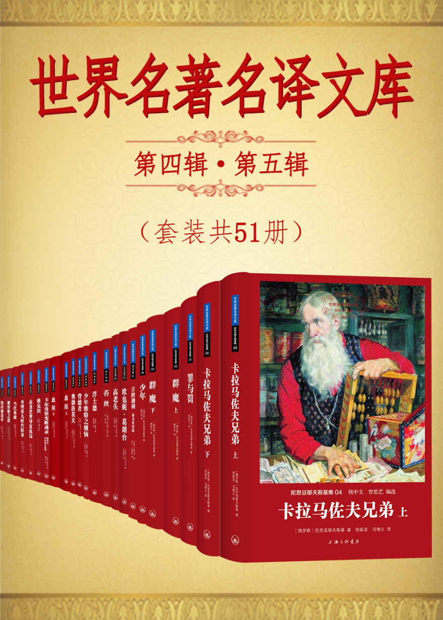 世界名著名译文库第四辑第五辑合集(套装共51册) (陀思妥耶夫斯基集+泰戈尔集+契诃夫集+巴尔扎克集+哈代集+歌德集+纪德集+冈察洛夫集+莱蒙托夫集+梅里美集) (翻译文化终身成就奖柳鸣九先生主编)