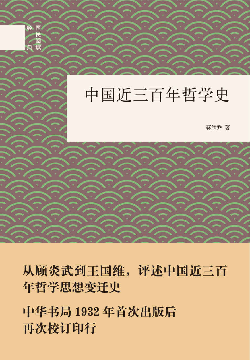 中国近三百年哲学史--国民阅读经典 (中华书局出品)