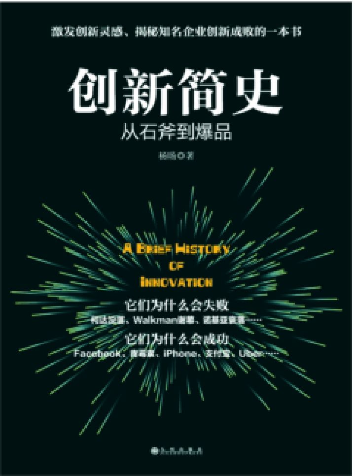 《创新简史：从石斧到爆品》:激发创新灵感、揭秘知名企业创新成败的一本书;蜻蜓FM财经类签约作者、互联网行业观察者杨旸多年行业研究思考总结。