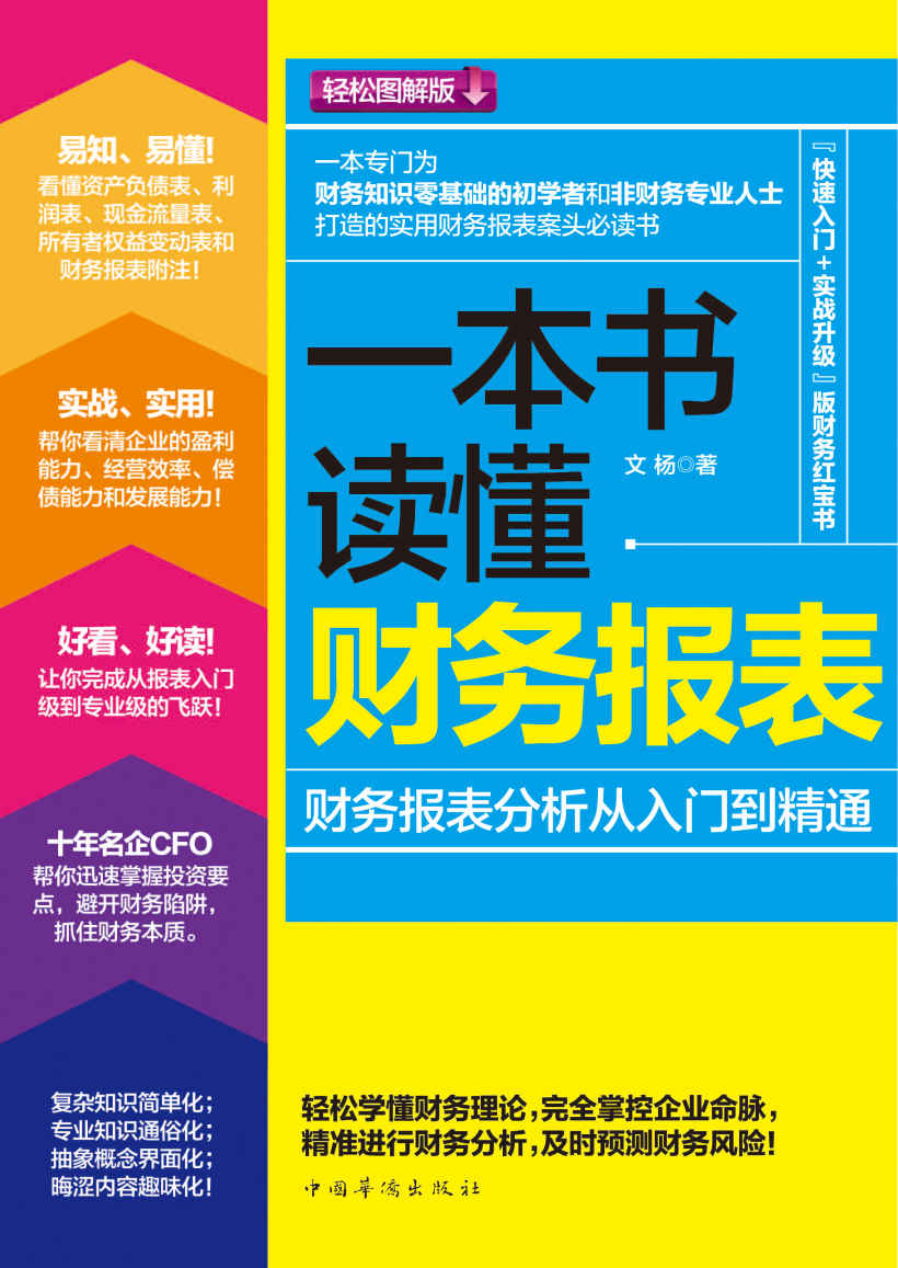 一本书读懂财务报表:财务报表分析从入门到精通