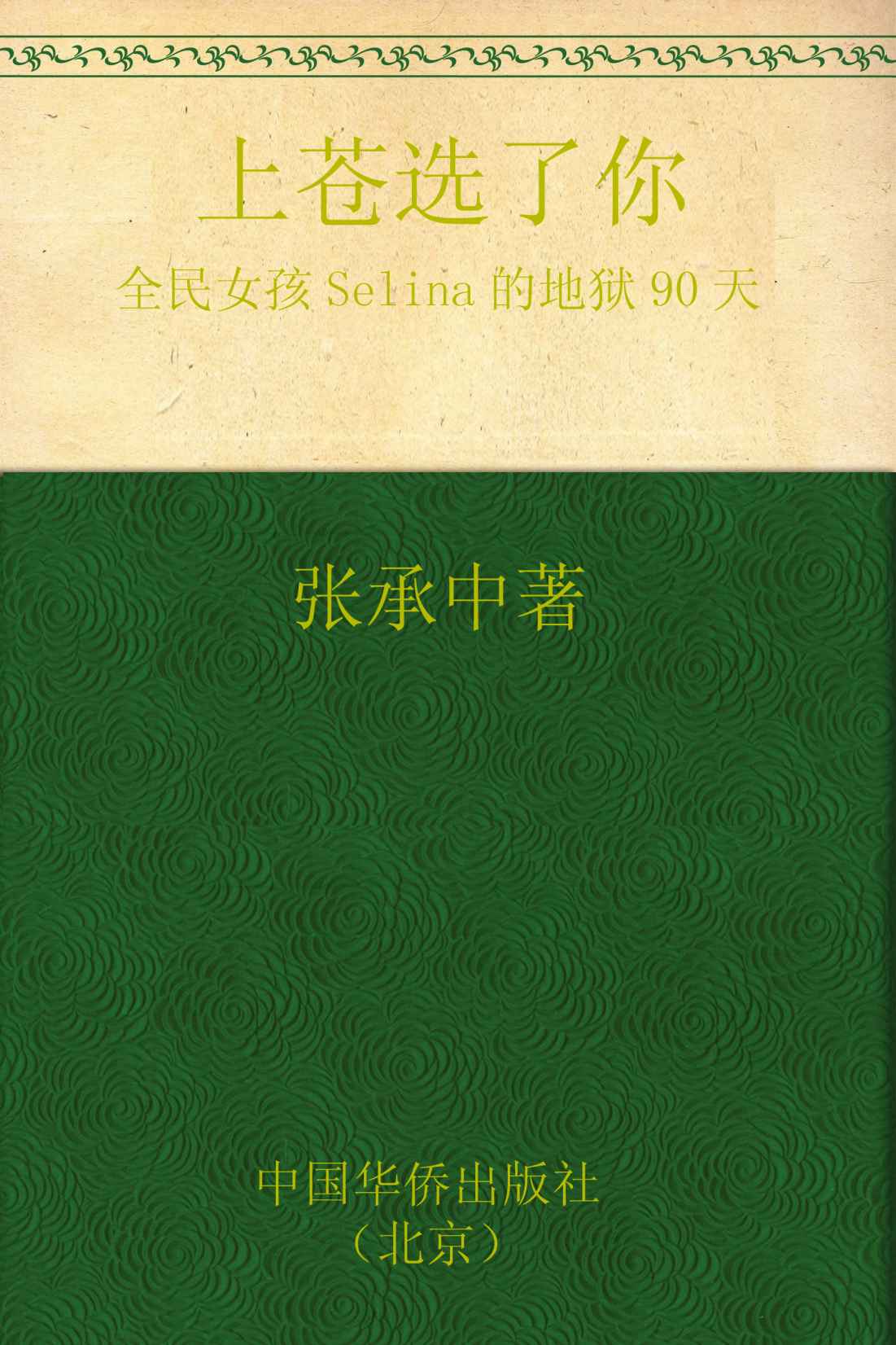 上苍选了你:全民女孩Selina的地狱90天