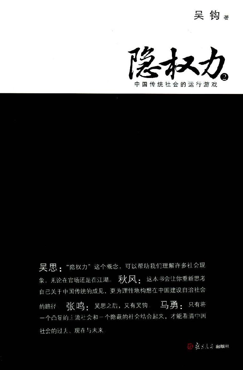 中国传统社会的运行游戏:隐权力2 (复旦大历史系列)