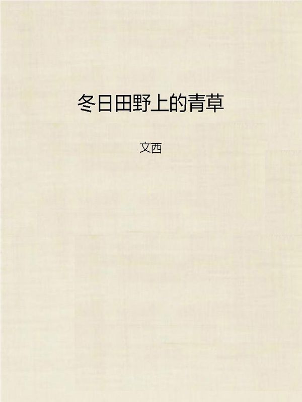 冬日田野上的青草 (青春的述说:90后校园文学精品选)