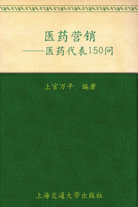 医药营销:医药代表150问 (依耀企业管理咨询丛书)