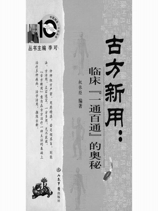 古方新用:临床“一通百通”的奥秘 (中医师承十元丛书)