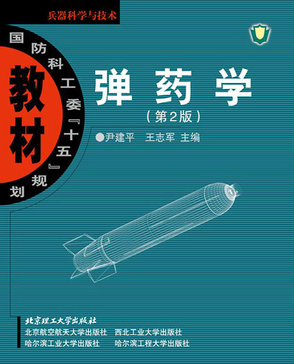 国防科工委"十五"规划教材兵器科学与技术:弹药学(第2版)