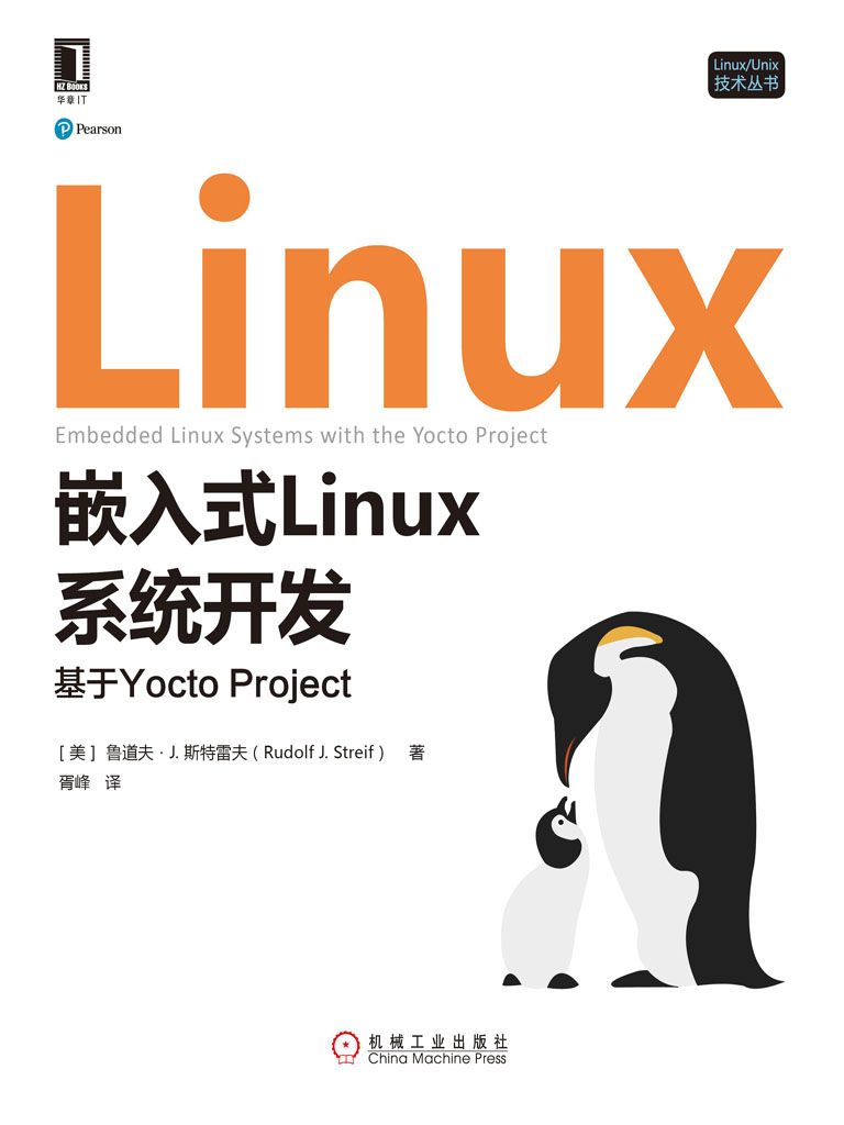 嵌入式Linux系统开发：基于Yocto Project (Linux/Unix技术丛书)