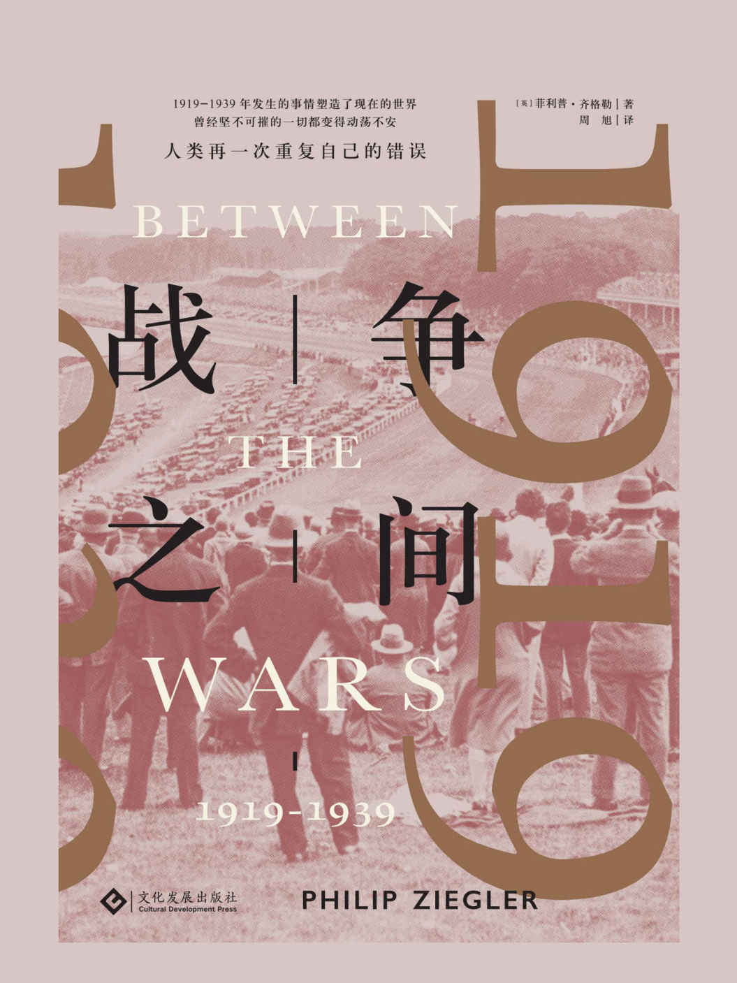 战争之间: 1919—1939（从一战走向二战，用和平结束和平;世界之船如何在风平浪静中驶向历史的冰山;战争三部曲最后一本） (读角兽系列)