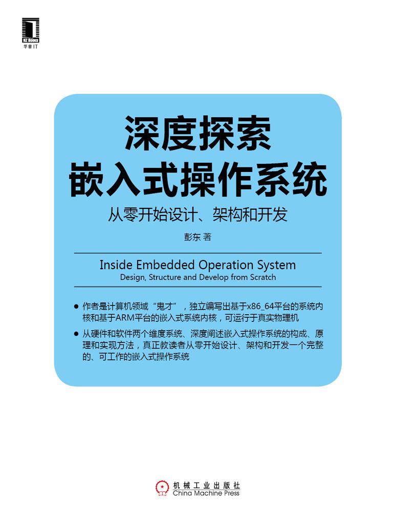 深度探索嵌入式操作系统：从零开始设计、架构和开发 (Linux/Unix技术丛书)