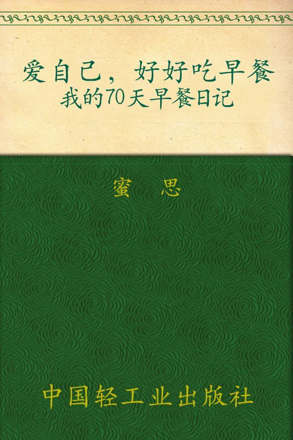 爱自己,好好吃早餐:我的70天早餐日记 (蜜思厨房"美食小情书"系列)