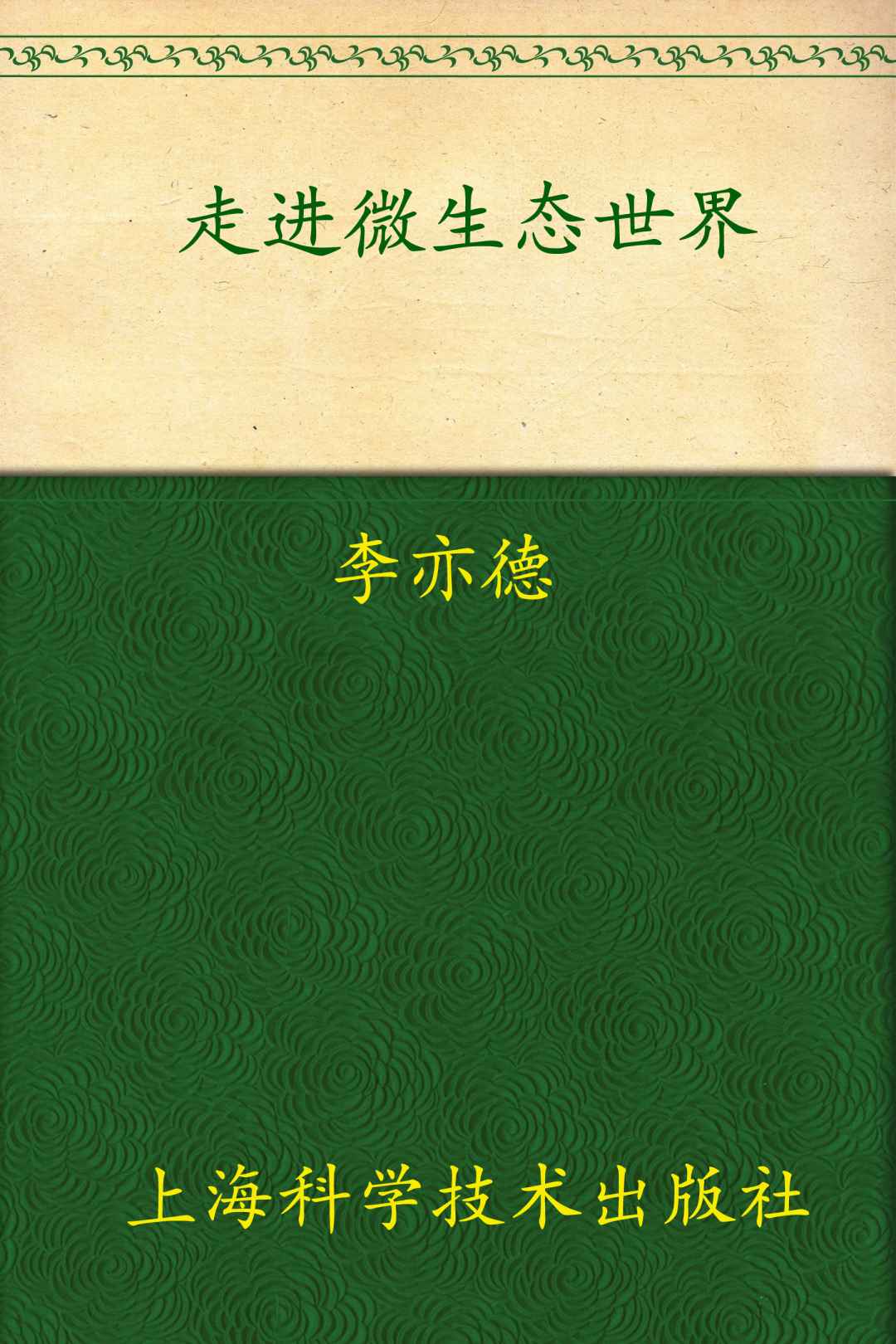 走进微生态世界:益生菌、益生元领你健康长寿(第2版)