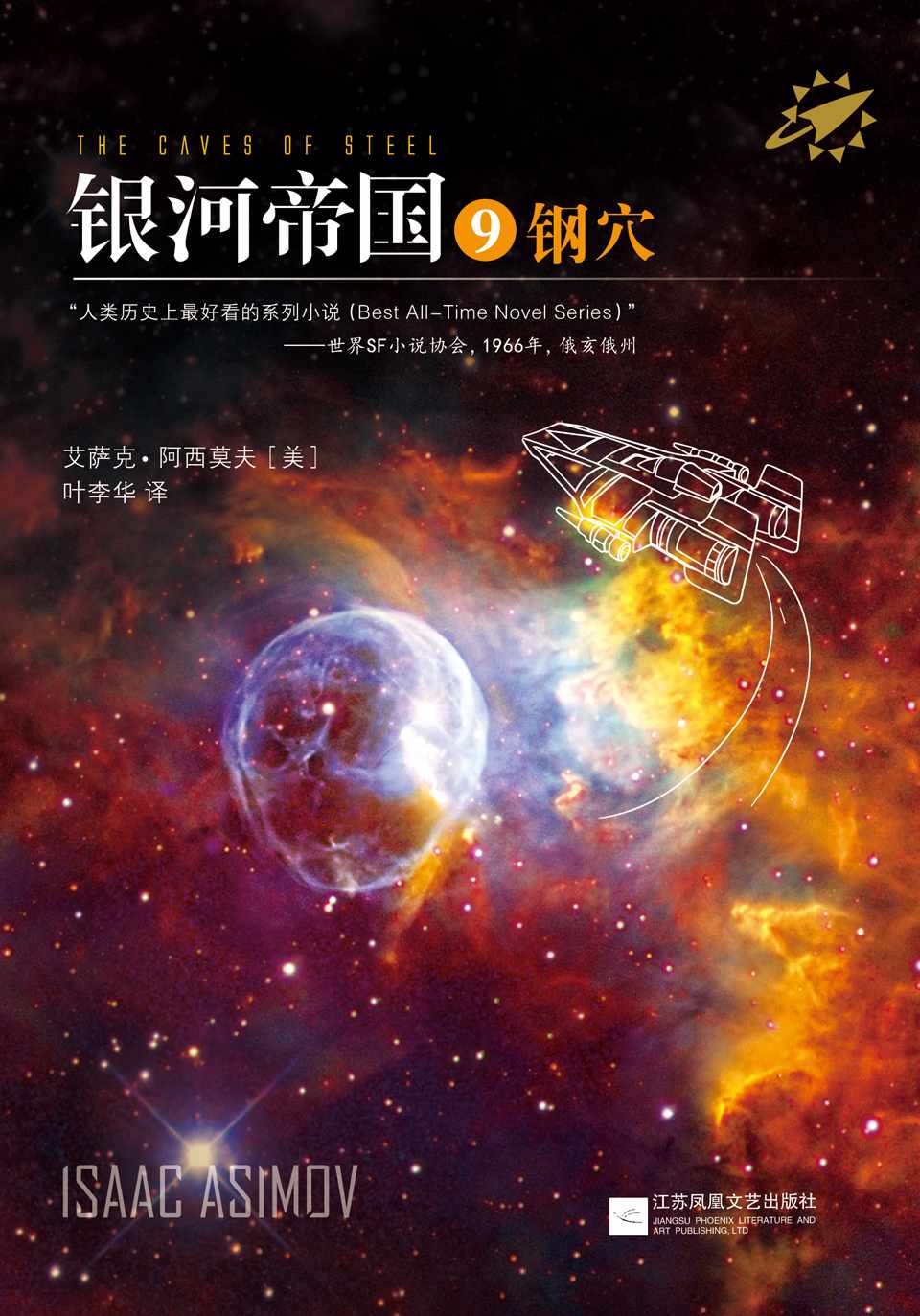 银河帝国9:钢穴 (读客全球顶级畅销小说文库 19)
