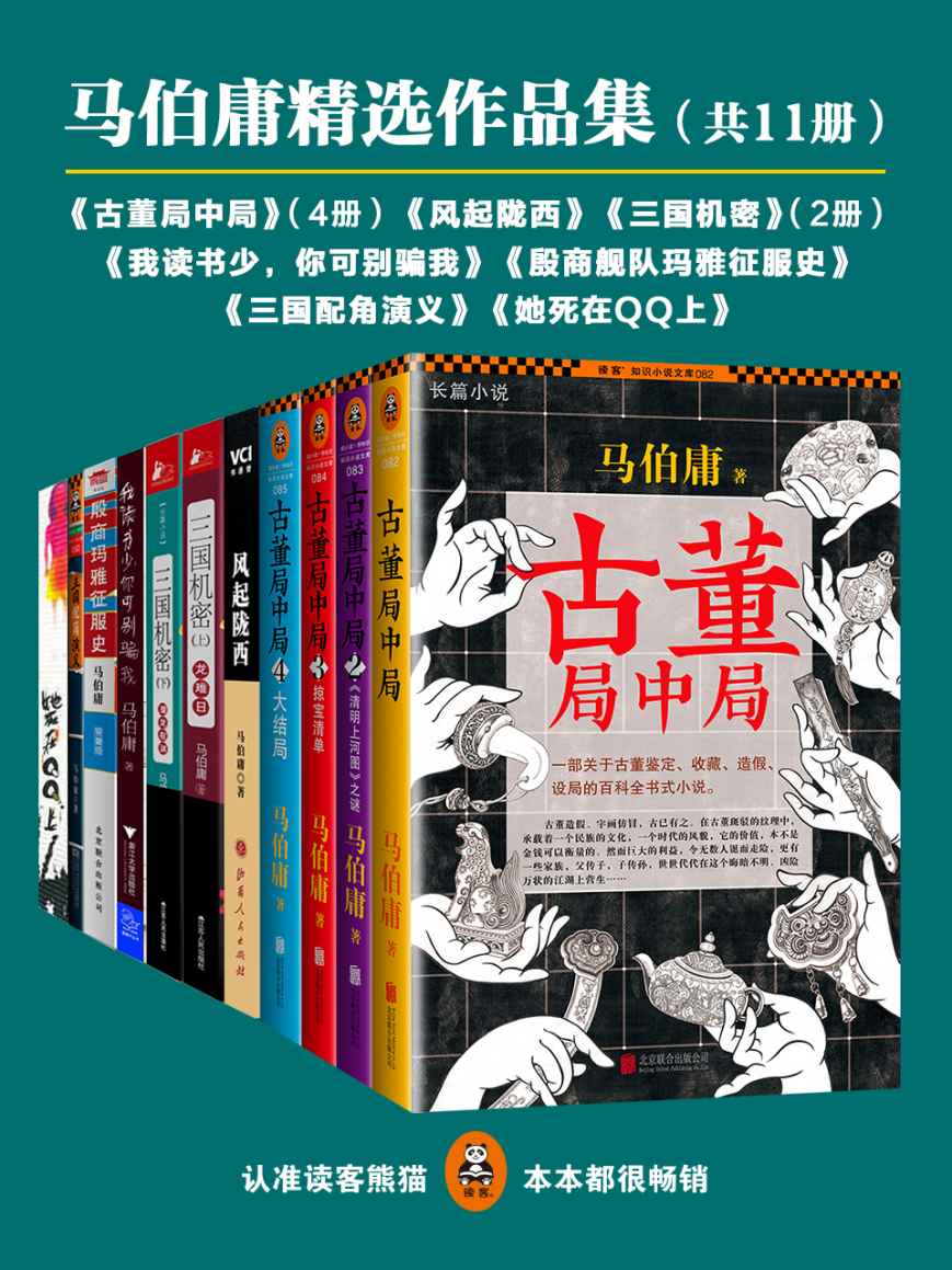 马伯庸：三国机密（上）龙难日