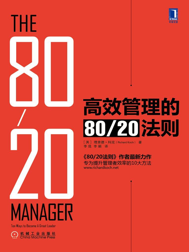 高效管理的80/20法则(《80/20法则》作者理查德·科克最新力作，专为提升管理者效率的10大方法。定位大师艾·里斯鼎力推荐！)