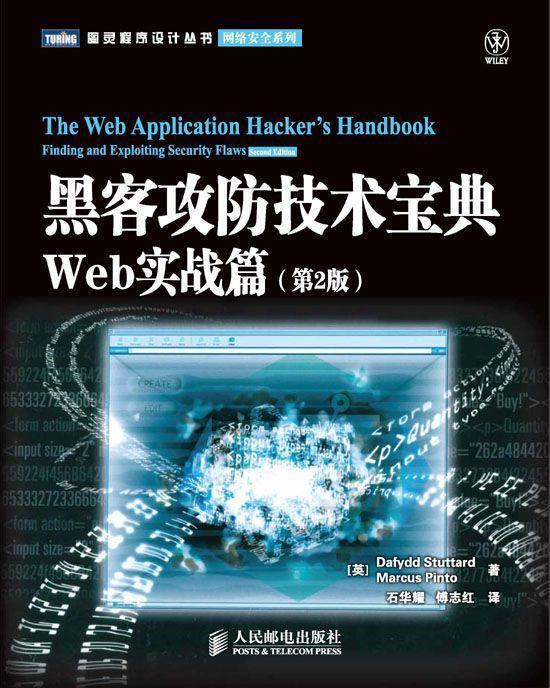 黑客攻防技术宝典:Web实战篇(第2版) (图灵程序设计丛书•网络安全系列)