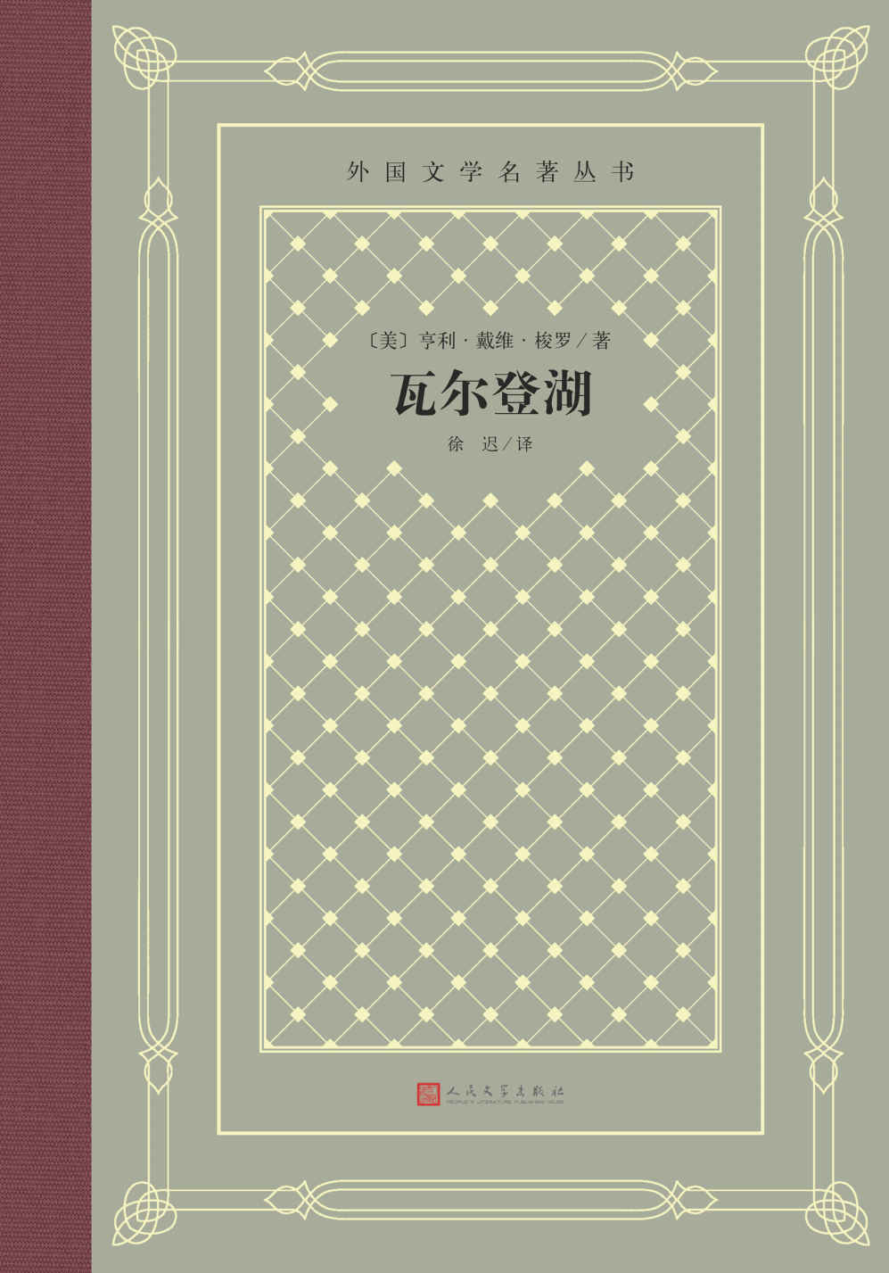 瓦尔登湖（在美国文学中被公认为最受读者欢迎的非虚构作品；翻译家徐迟经典译本；经典“网格本”重新上市） (外国文学名著丛书)