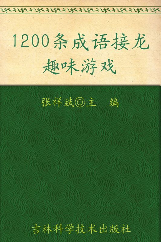 1200条成语接龙趣味游戏 (小状元益智游戏丛书)