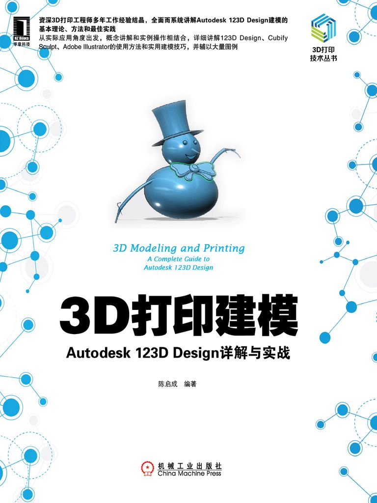 3D打印建模：Autodesk 123D Design详解与实战 (3D打印技术丛书)