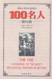 影响人类历史进程的100名人排行榜