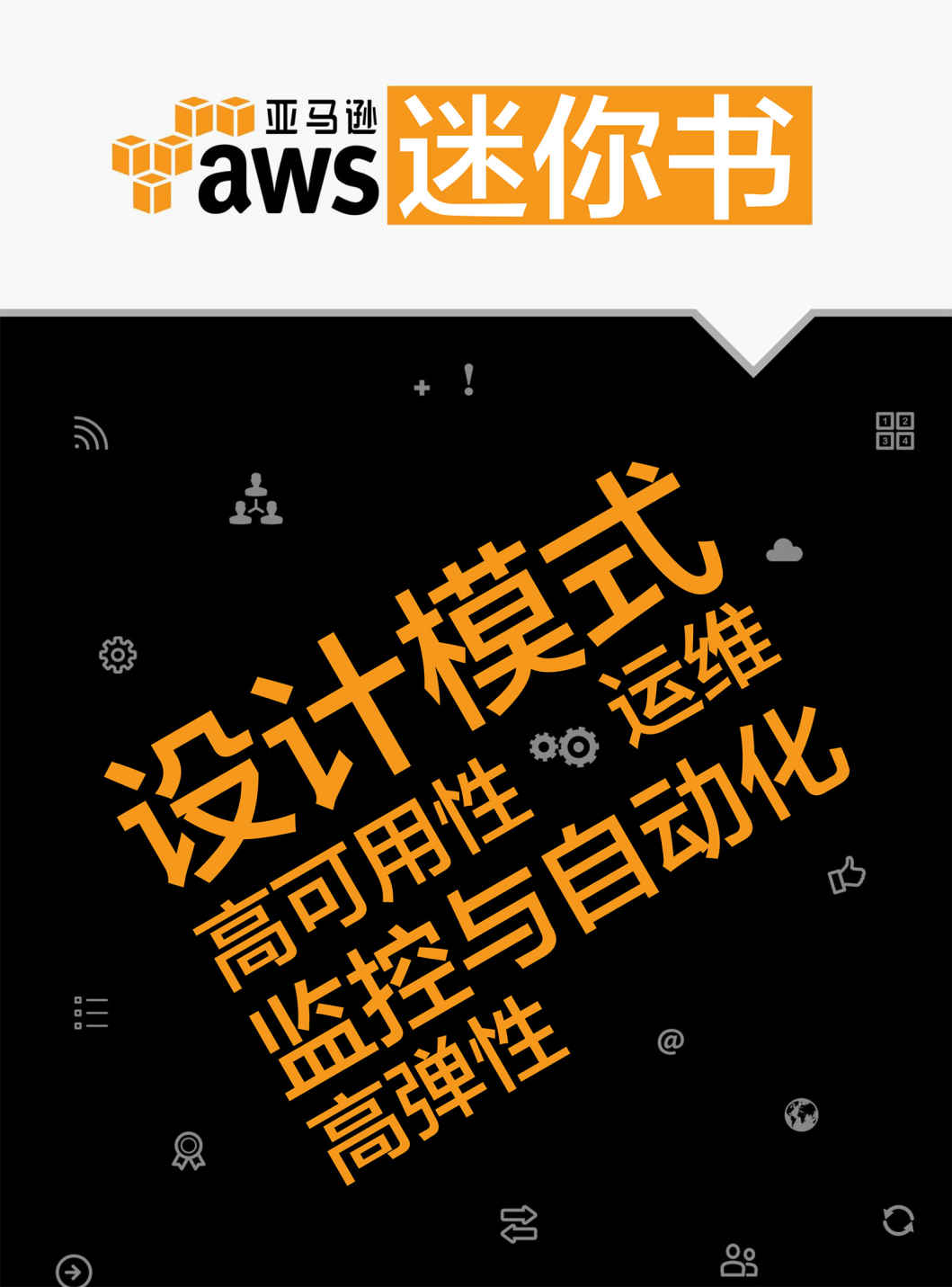 AWS迷你书：设计模式、高可用性、高弹性、运维、监控与自动化