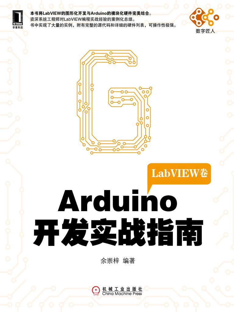 Arduino开发实战指南：LabVIEW卷 (电子与嵌入式系统设计丛书)