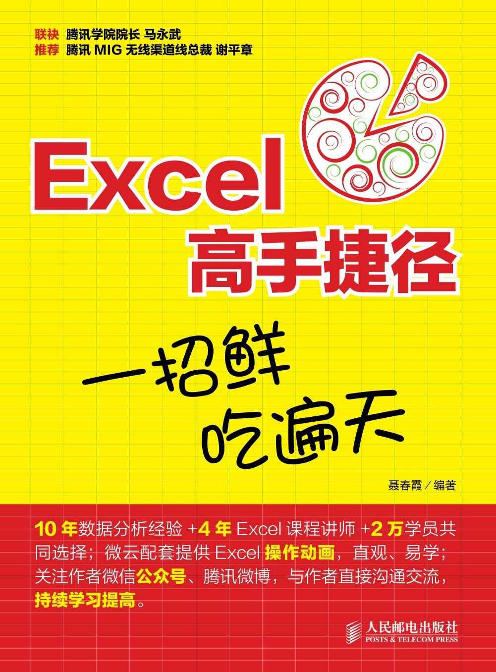 Excel高手捷径：一招鲜，吃遍天（异步图书）