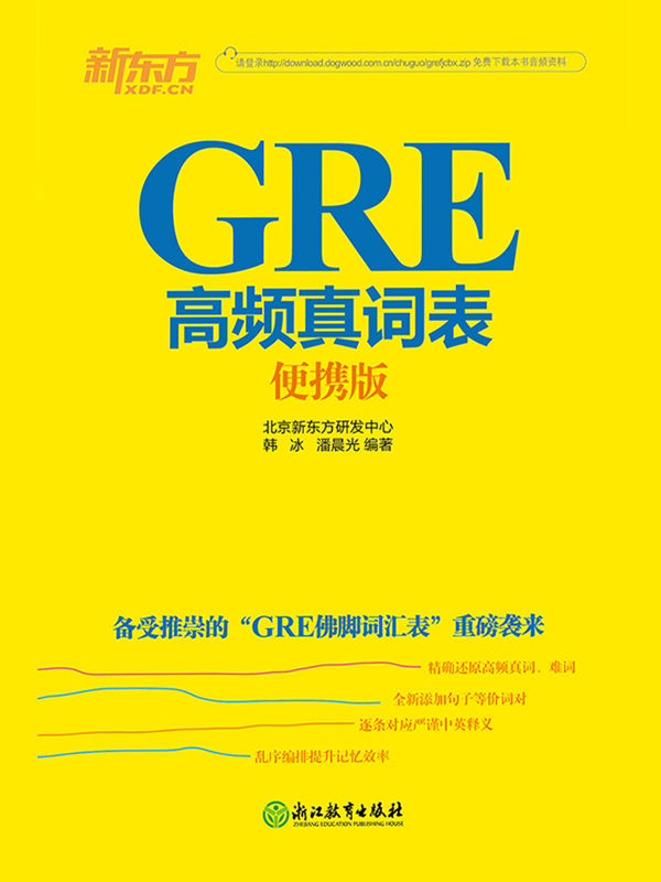 GRE高频真词表：便携版