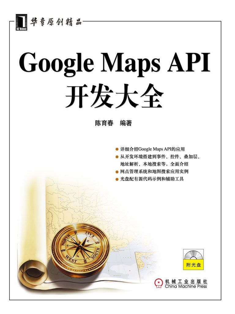 Google Maps API开发大全 (华章原创精品)