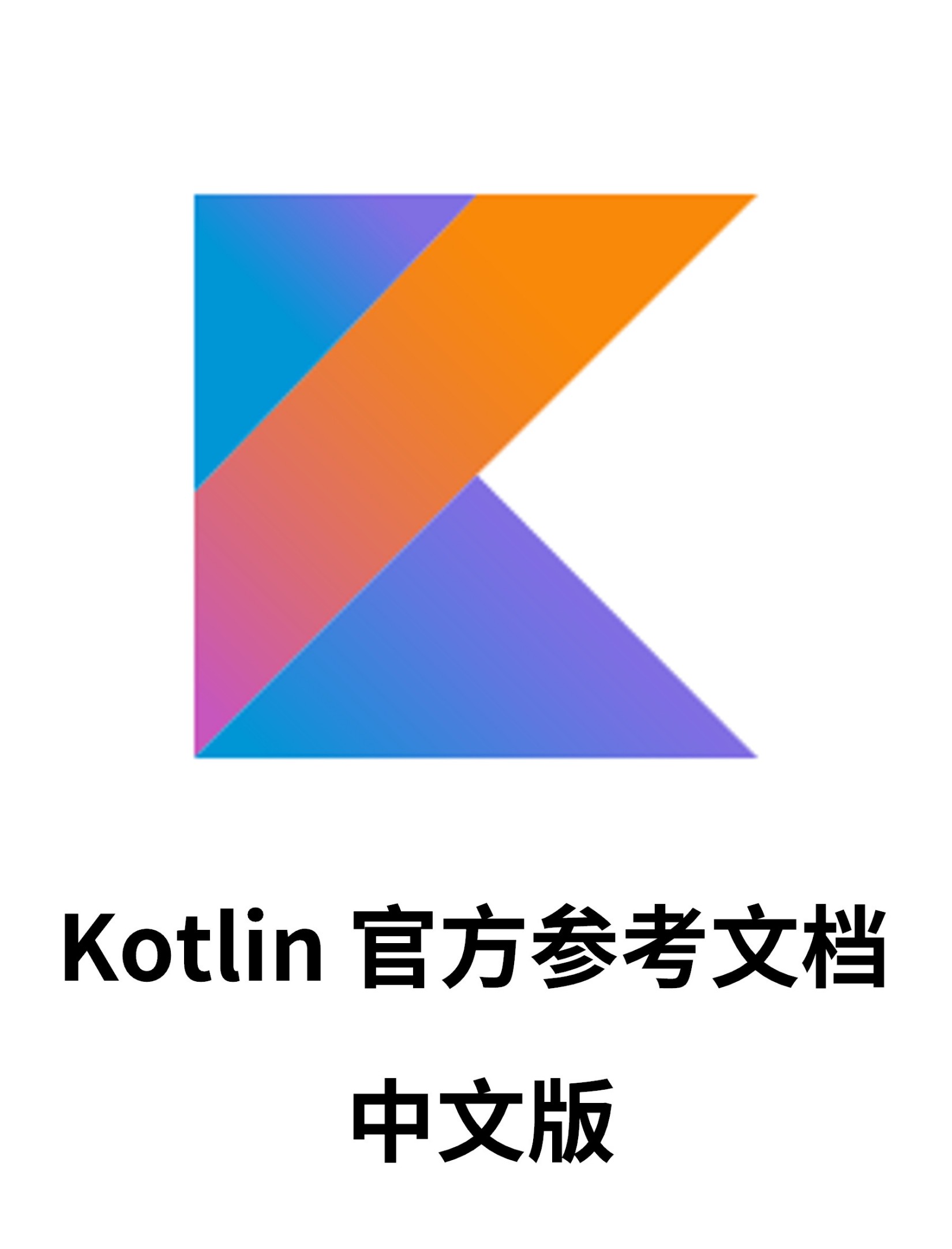 Kotlin 语言官方参考文档 中文版