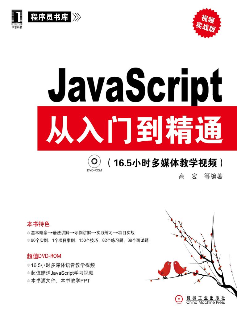 JavaScript从入门到精通