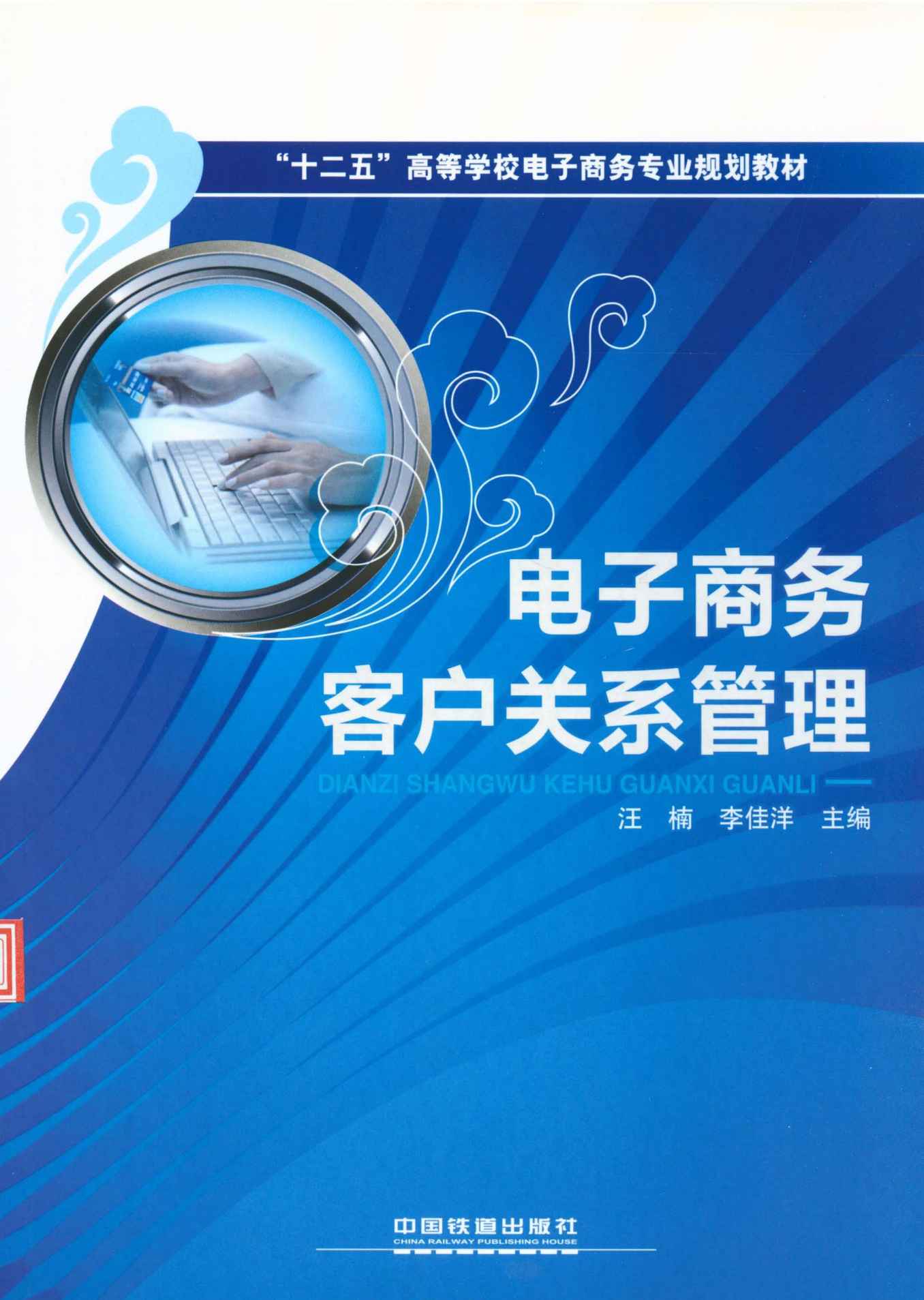 "十二五"高等学校电子商务专业规划教材:电子商务客户关系管理