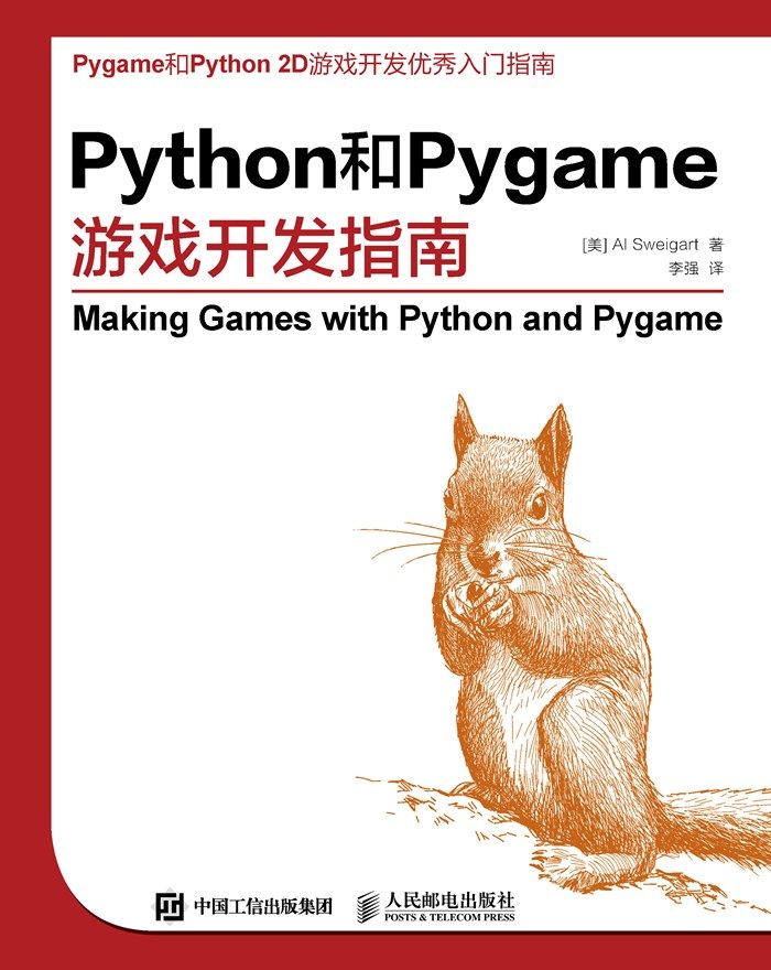 Python和Pygame游戏开发指南