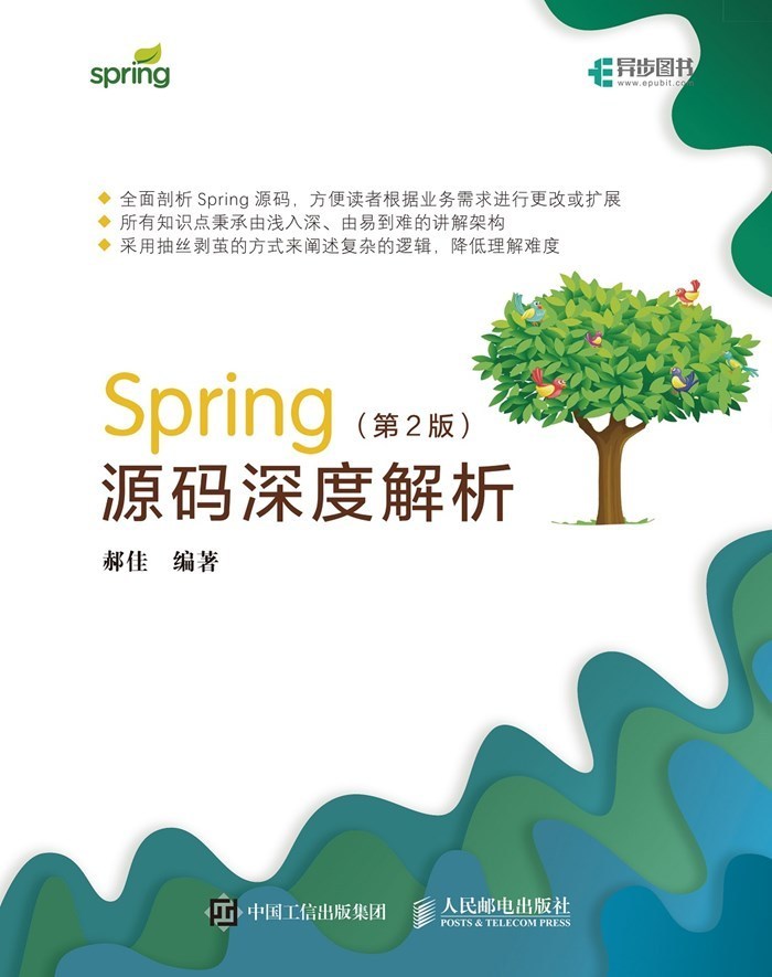 Spring源码深度解析（第2版）（异步图书）