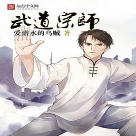 《武道宗师》（校对版全本）