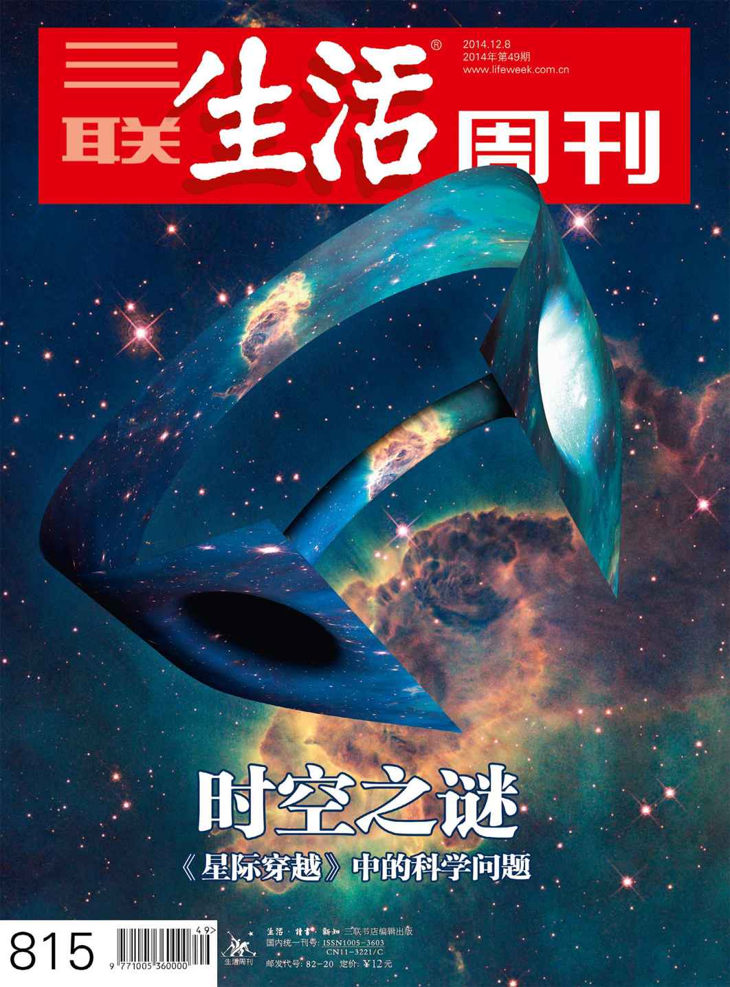 三联生活周刊·时空之谜 《星际穿越》中的科学问题（2014年49期）